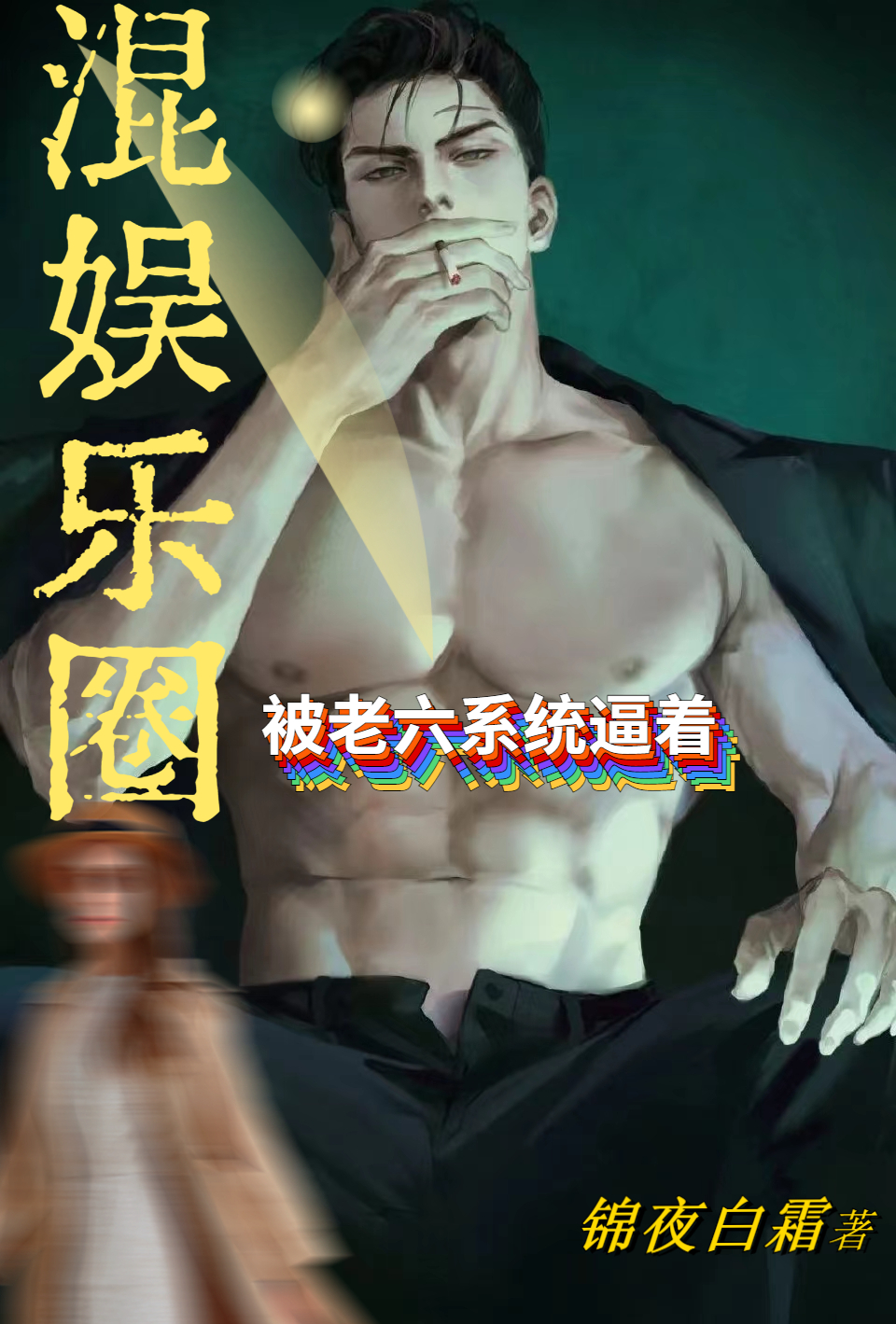 被老六係統逼著混娛樂圈