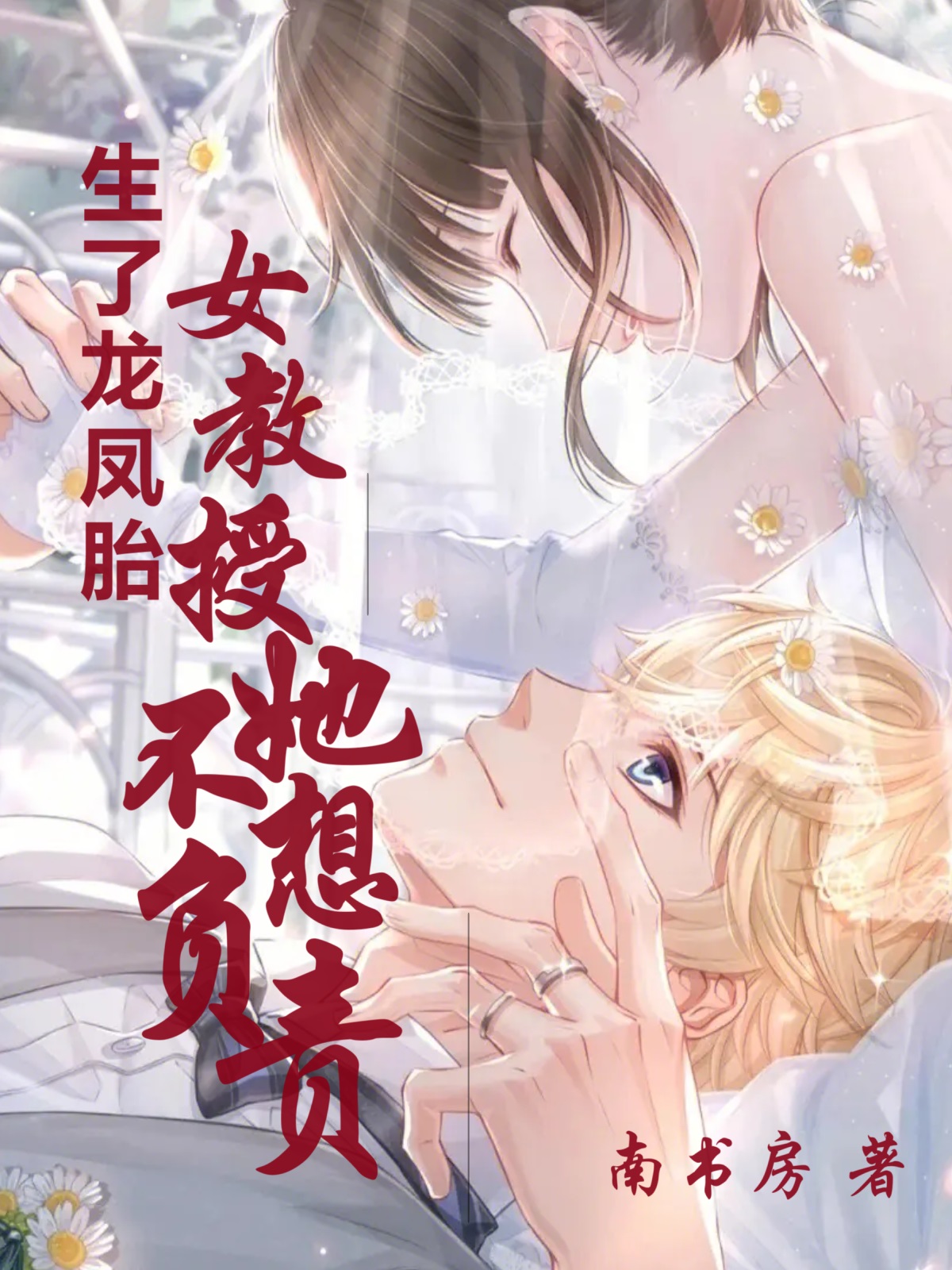 女教授她不想負責