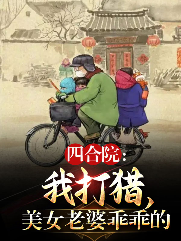 四合院：我打獵，美女老婆乖乖的