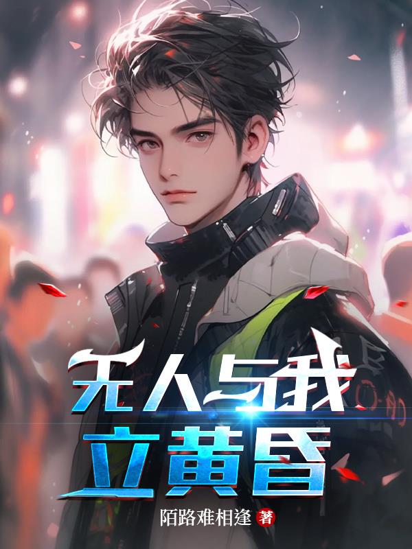 無人與我立黃昏