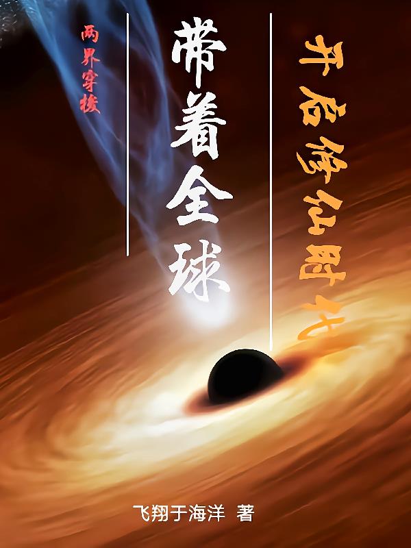 兩界穿梭，帶著全球開啟修仙時代