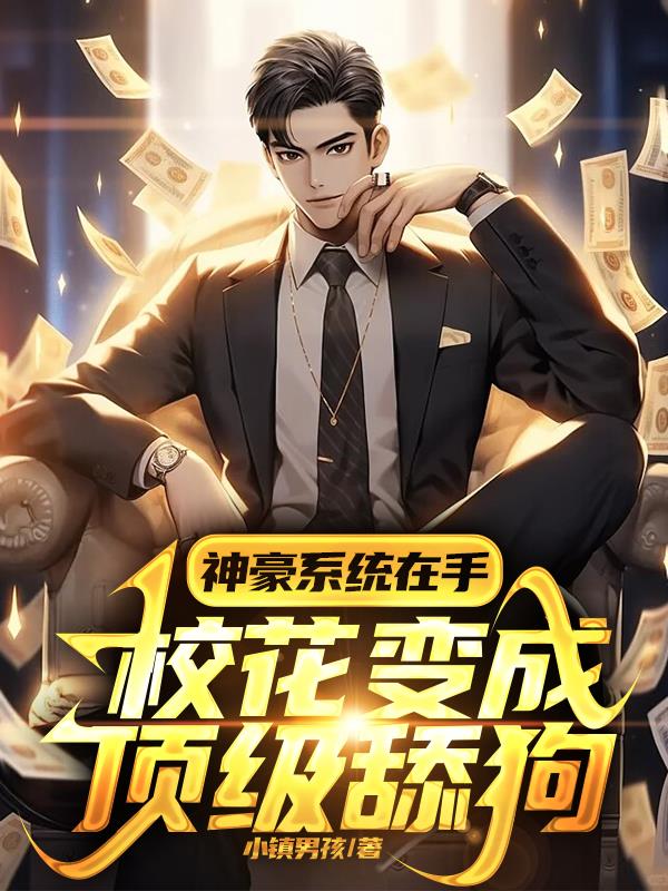 神豪係統在手，校花變成頂級舔狗