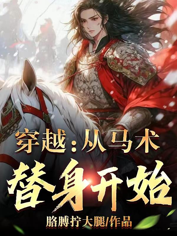 穿越：從馬術替身開始