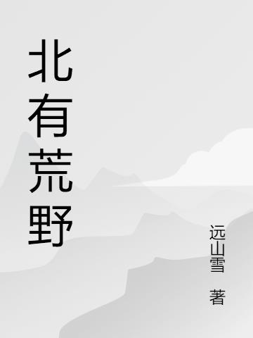 北有荒野