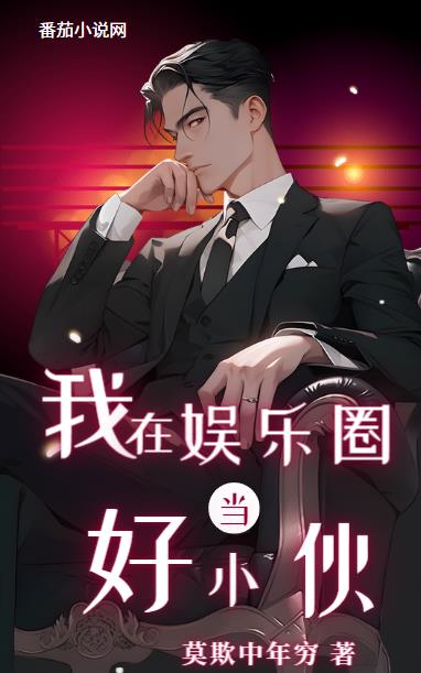 我在娛樂圈當好小夥