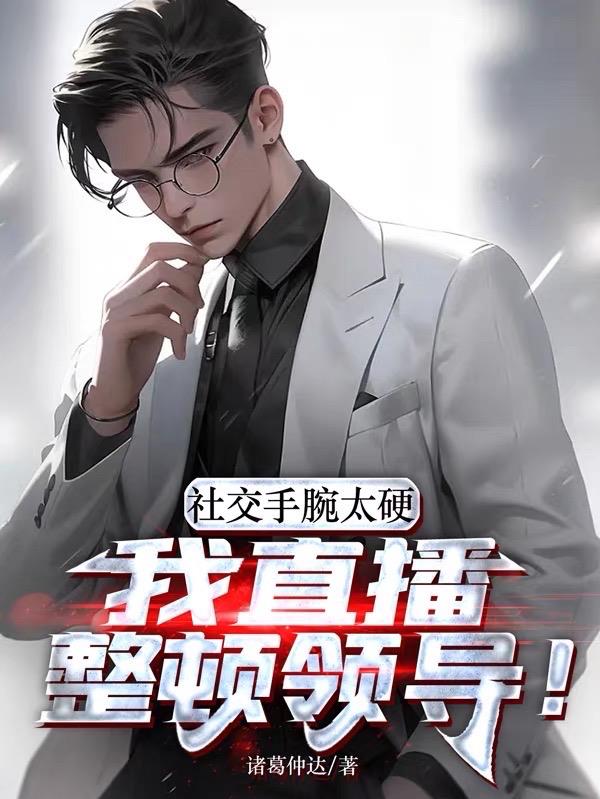 社交手腕太硬，我直播整頓領導！