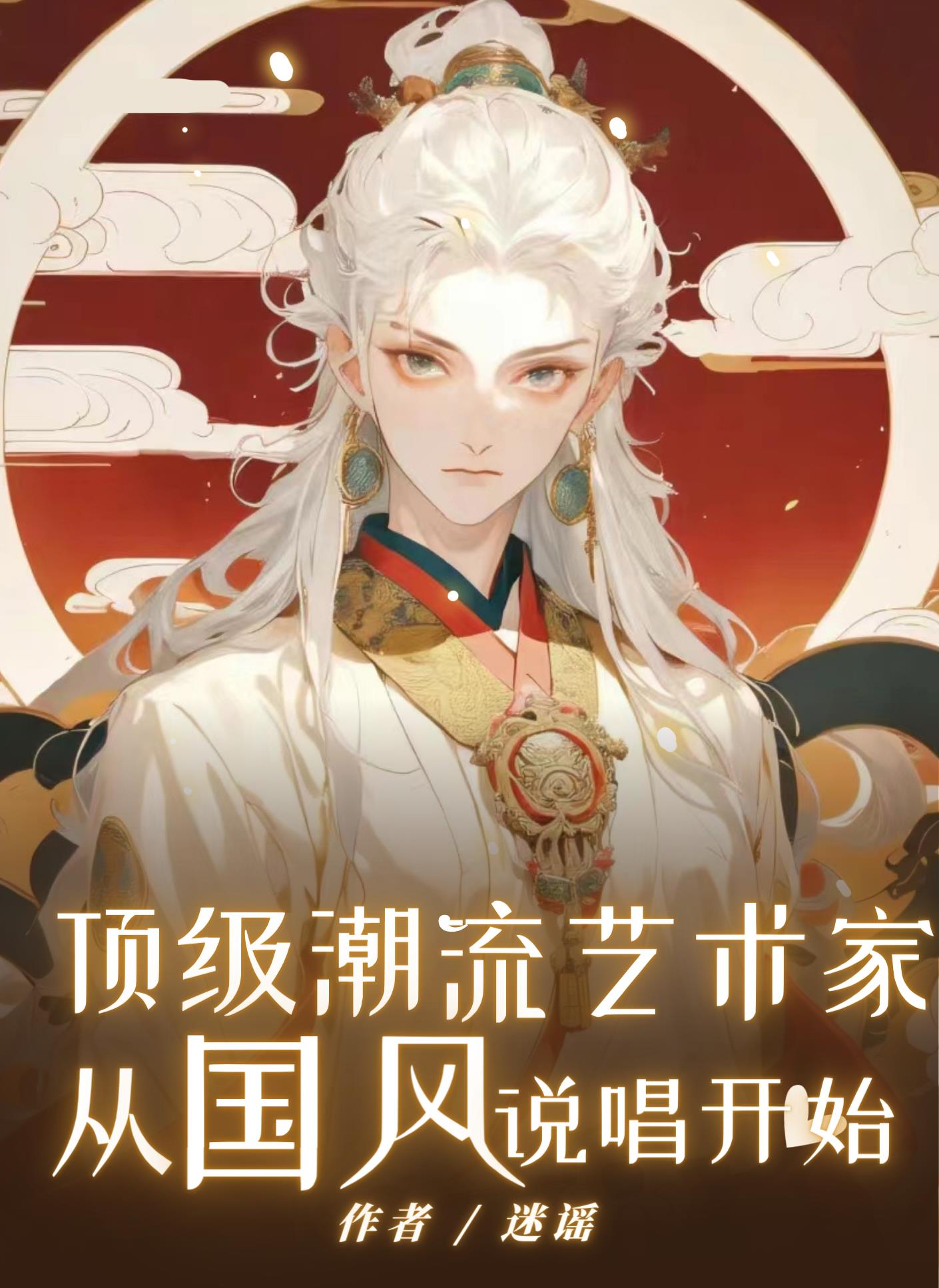 頂級潮流藝術家從國風說唱開始