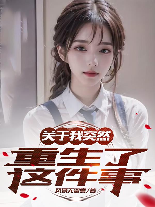 關於我突然重生了這件事