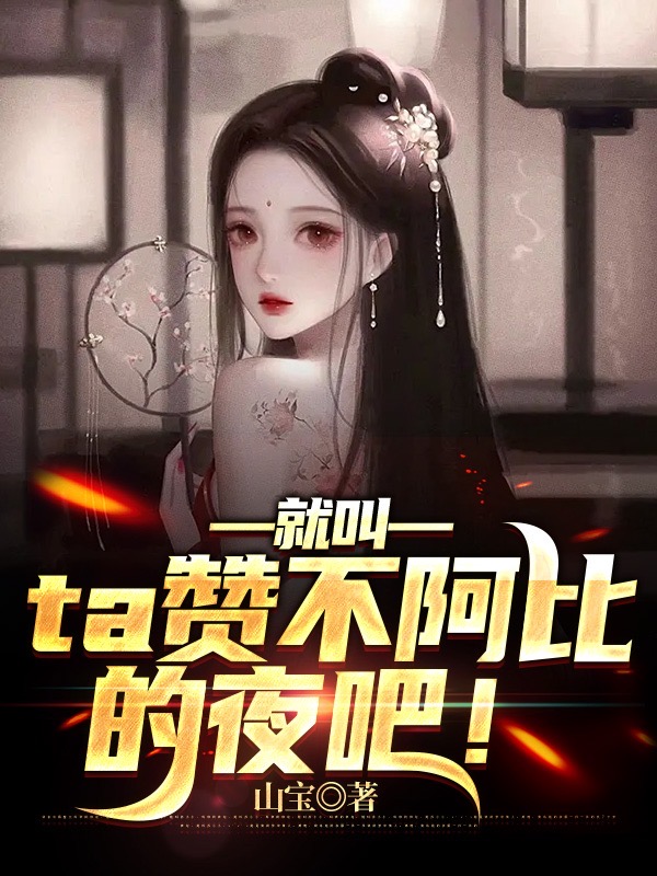 就叫ta讚不阿比的夜吧！