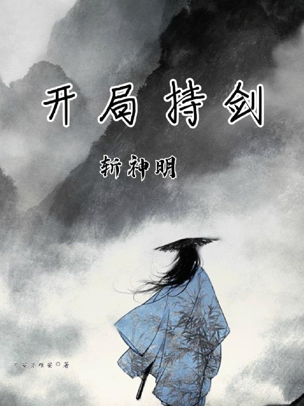 開局持劍斬神明