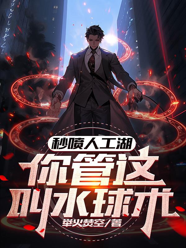 秒噴人工湖，你管這叫水球術？