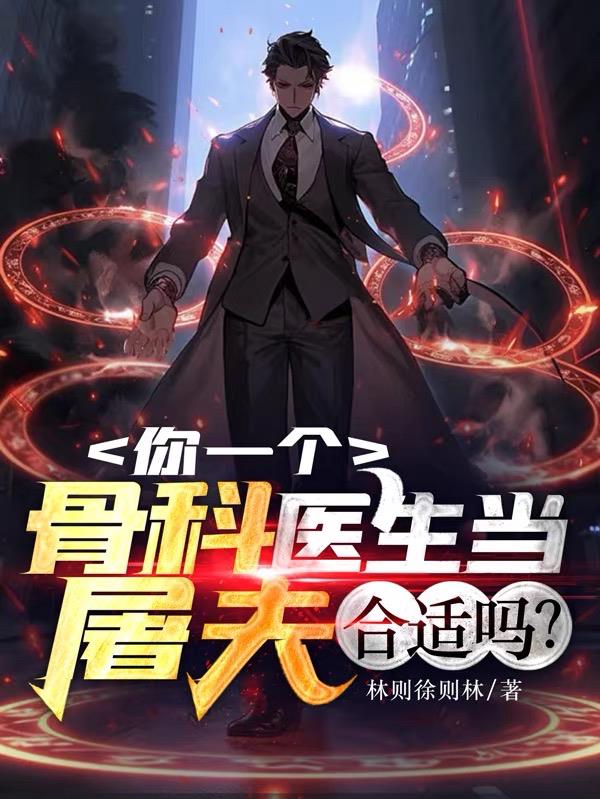 你一個骨科醫生當屠夫，合適嗎？