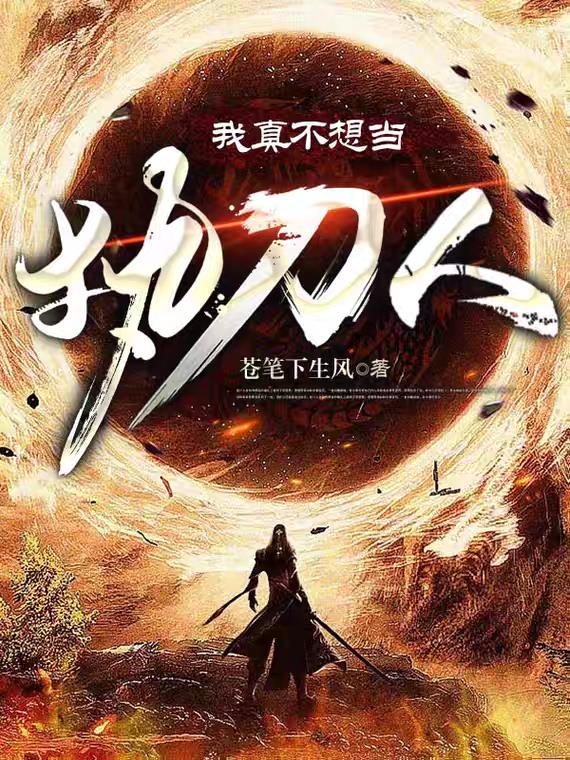 我真不想當執刀人