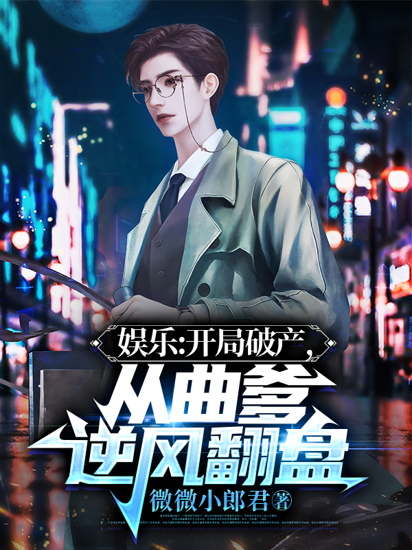 娛樂：開局破產，從曲爹逆風翻盤