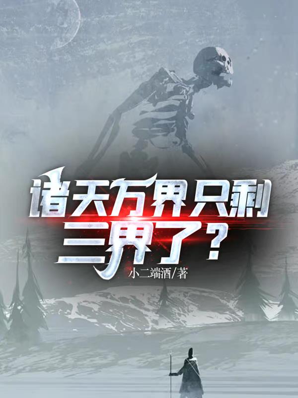 諸天萬界隻剩三界了？