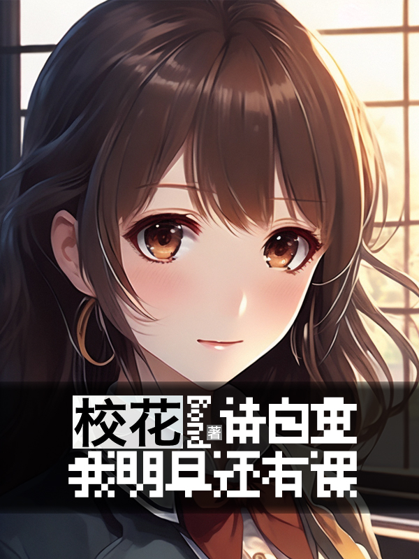 校花請自重，我明早還有課