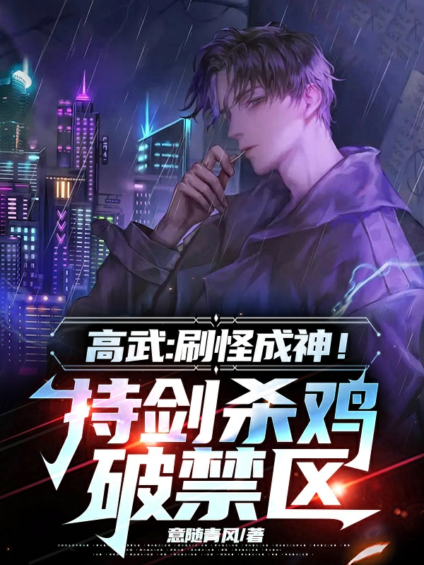 高武：刷怪成神！持劍殺雞破禁區