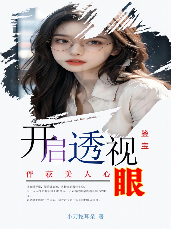 鑒寶：開啟透視眼，俘獲美人心