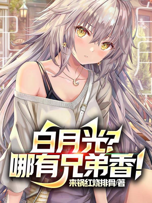 白月光？哪有兄弟香！