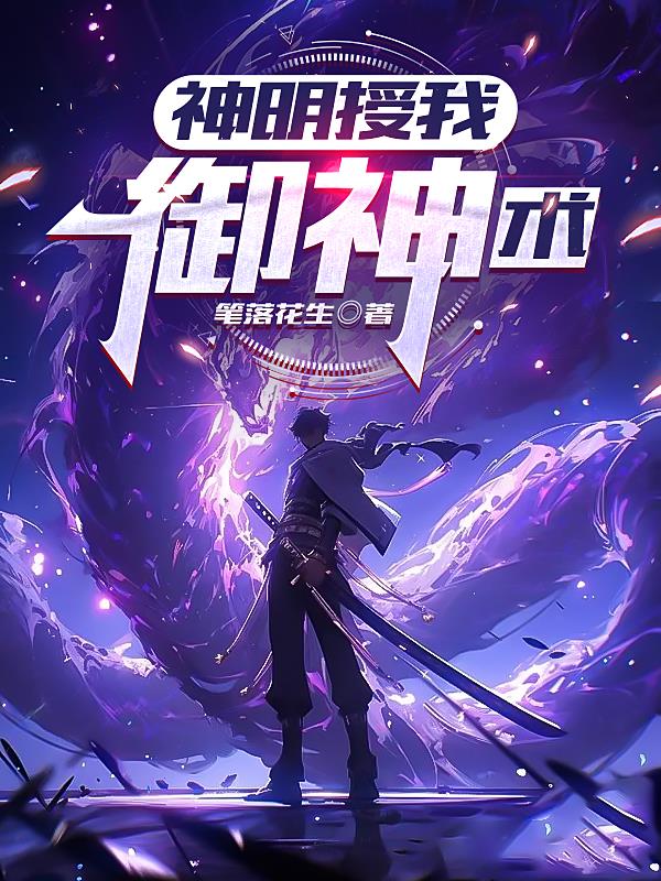 神明授我禦神術