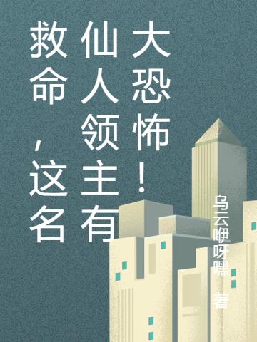 救命，這名仙人領主有大恐怖！