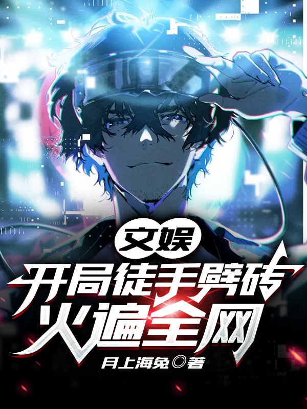 文娛：開局徒手劈磚，火遍全網