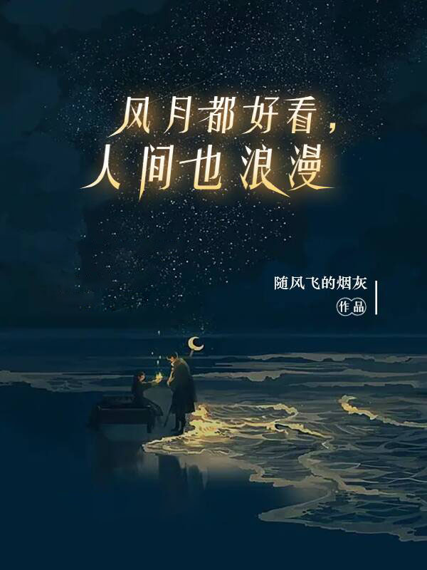 風月都好看，人間也浪漫