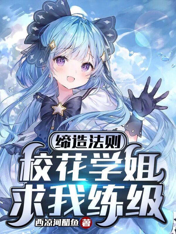 締造法則：校花學姐求我練級
