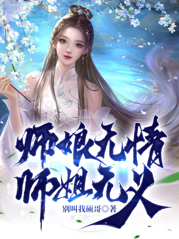 師娘無情，師姐無義