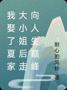 開局娶了白富美走向人生巔峰