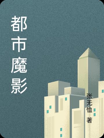 都市魔影
