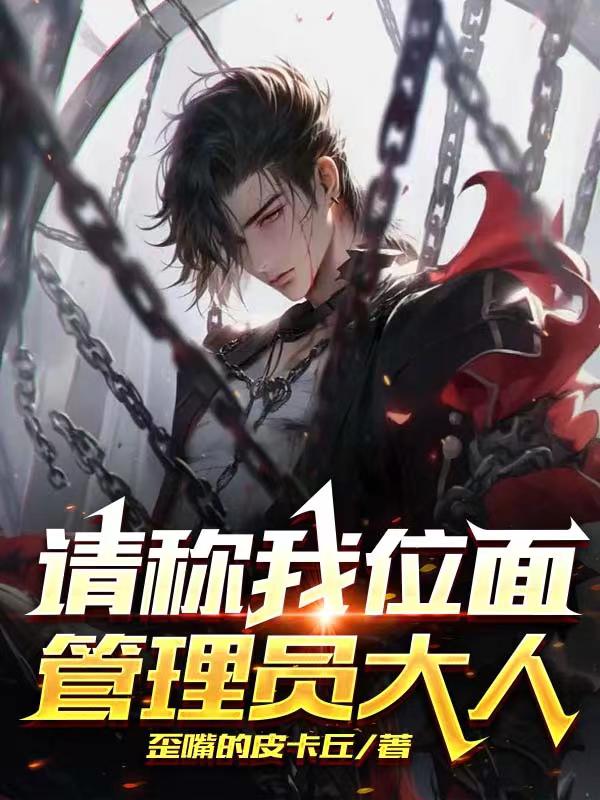 請稱我位麵管理員大人