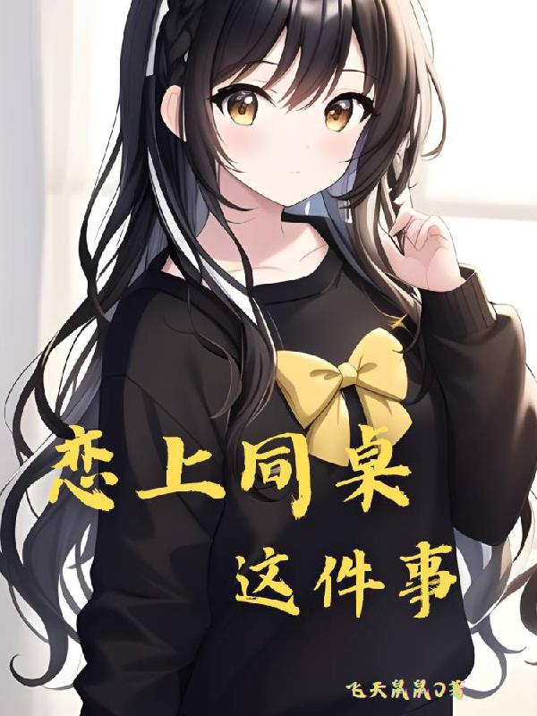 戀上同桌這件事