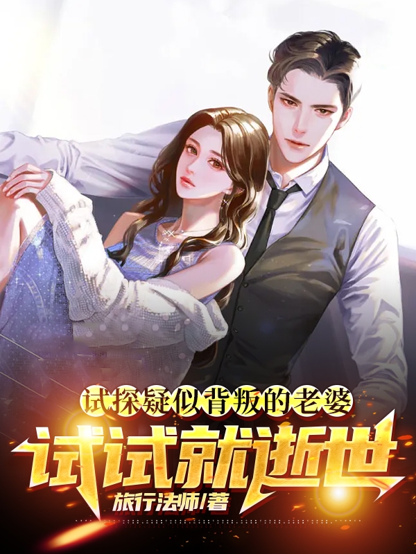 試探疑似背叛的老婆，試試就逝世