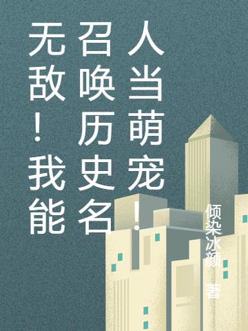 無敵！我能召喚曆史名人當萌寵！