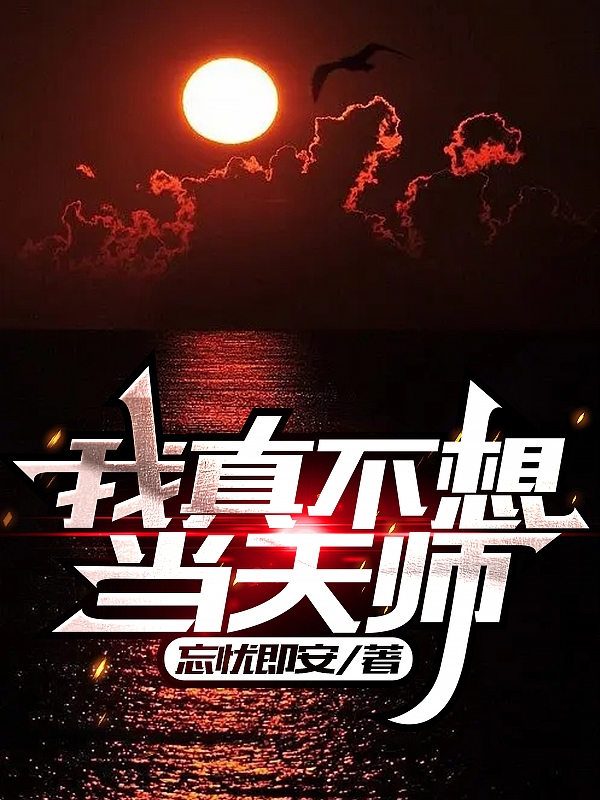 我真不想當天師