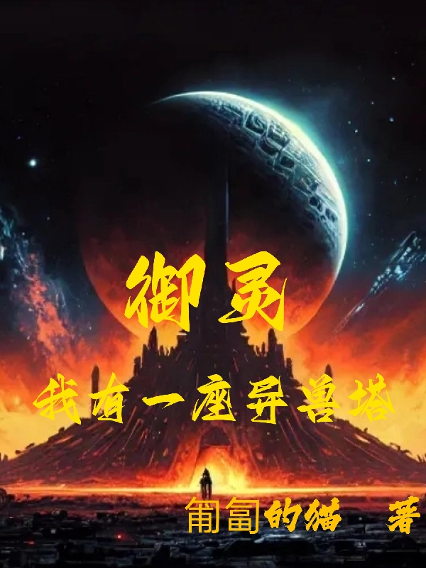 禦靈：我有一座異獸塔