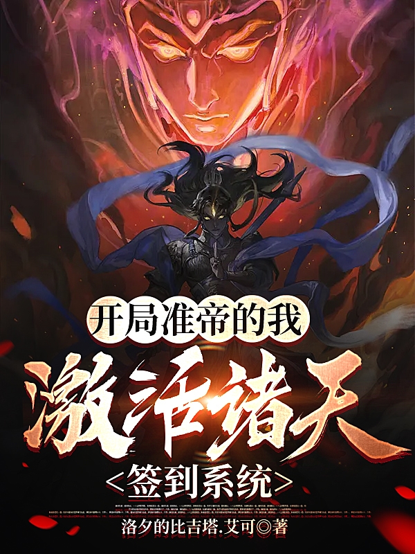 開局準帝的我，激活諸天簽到係統