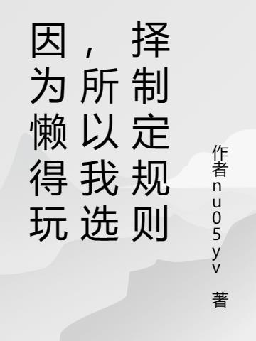 因為懶得玩，所以我選擇製定規則