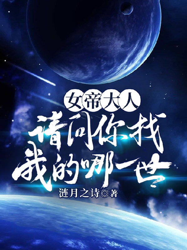 女帝大人，請問你找我的哪一世？