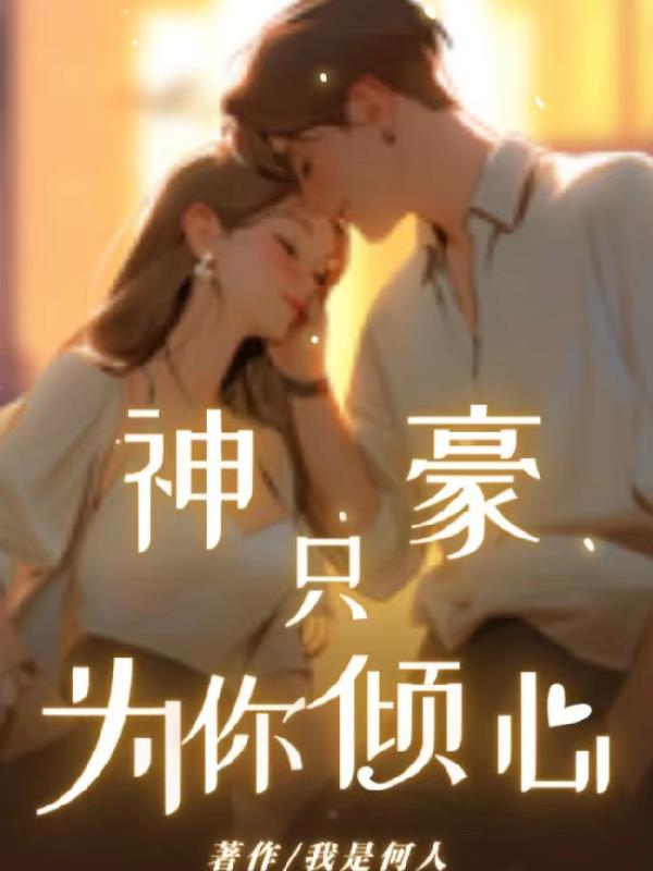 神豪隻為你傾心