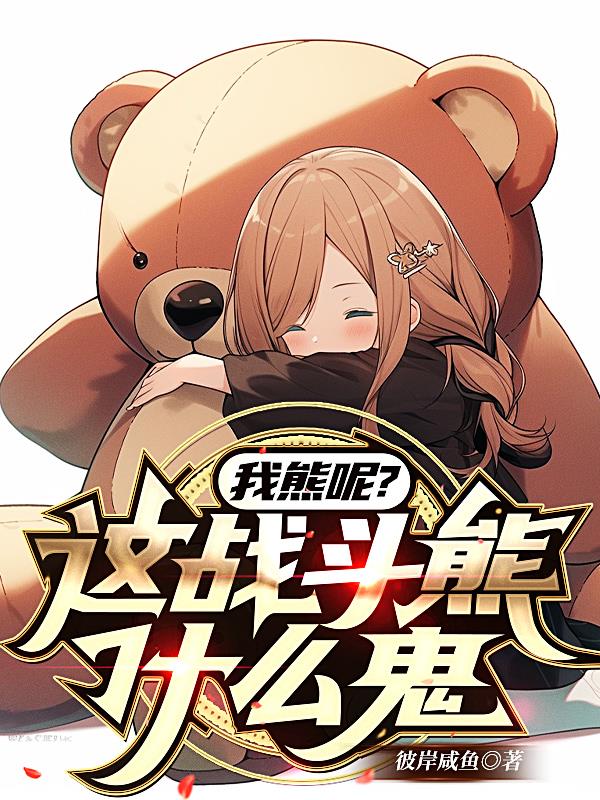 我熊呢？這戰鬥熊什麽鬼！？