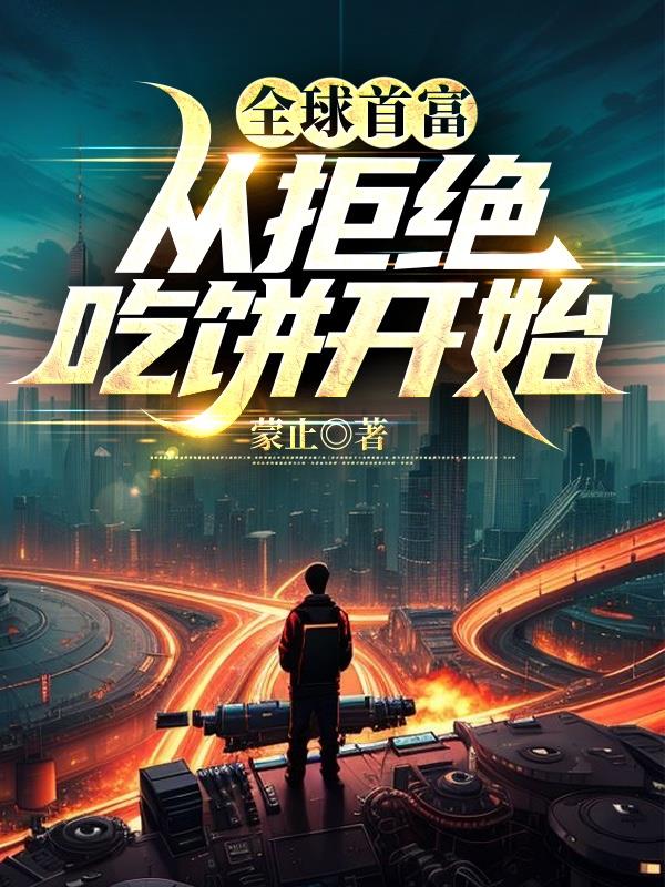 全球首富：從拒絕吃餅開始