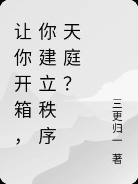 讓你開箱，你建立秩序天庭？