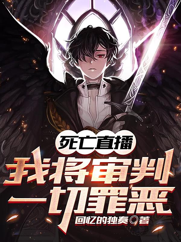 死亡直播：我將審判一切罪惡