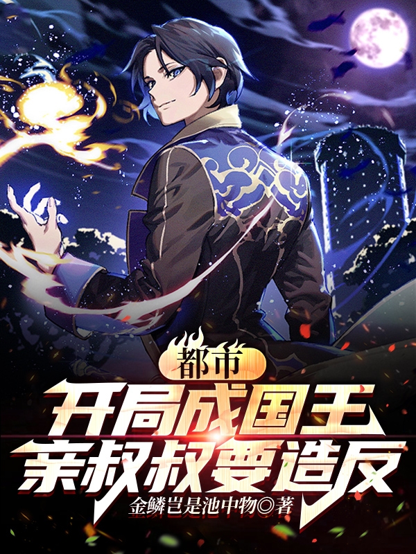 都市：開局成國王，親叔叔要造反