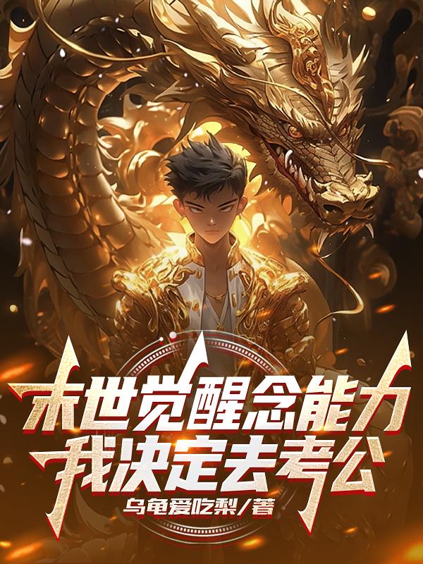 末世覺醒念能力，我決定去考公