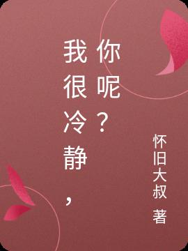 我很冷靜，你呢？