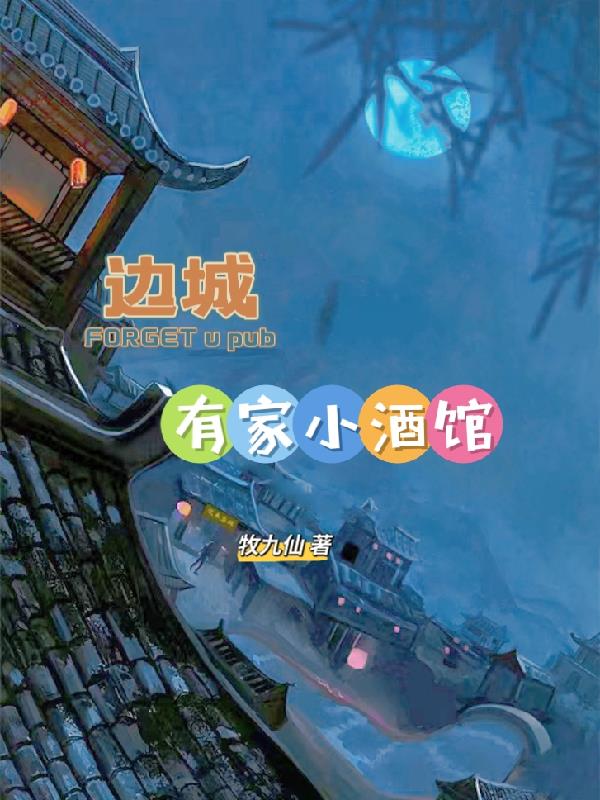 邊城有家小酒館