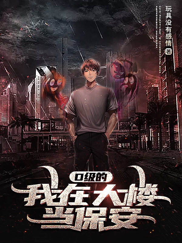 D級的我在大樓當保安